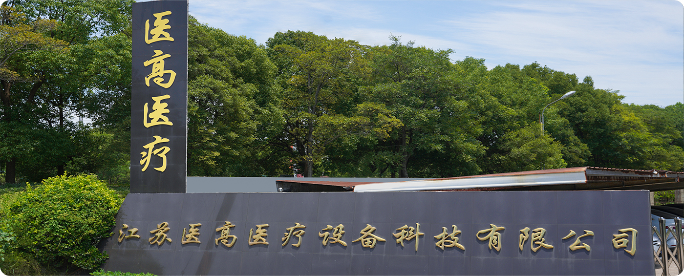 江蘇宜高医療機器技術有限公司